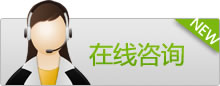 在線(xian)咨(zi)詢(xun)